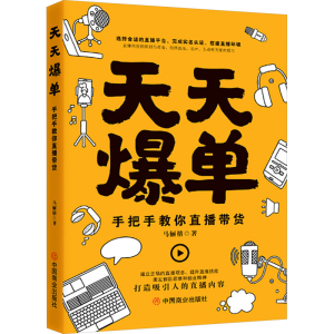正版新书]天天爆单:手把手教你直播带货马俪榕 著97875208313