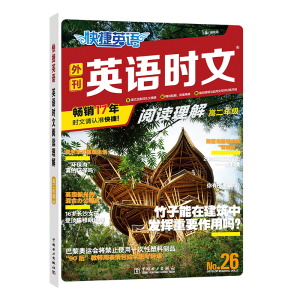 [M]快捷英语 英语时文阅读理解 高2年级 No.26-9787519885137