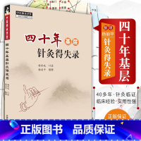 四十年基层针灸得失录+卫生室的经方故事第一辑+第二辑3本 [正版]四十年基层针灸得失录 中医师承学堂一所没有围墙的大学