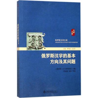 正版新书]俄罗斯汉学的基本方向及其问题娜·列·玛玛耶娃97873012