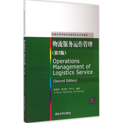 正版新书]物流服务运作管理徐晓燕、张雪梅、华中生978730239393