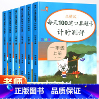 [每天100道口算题卡] 一年级上 [正版]一二三四年级上下册口算题卡数学同步训练练习册每天100道1234心算速算小学
