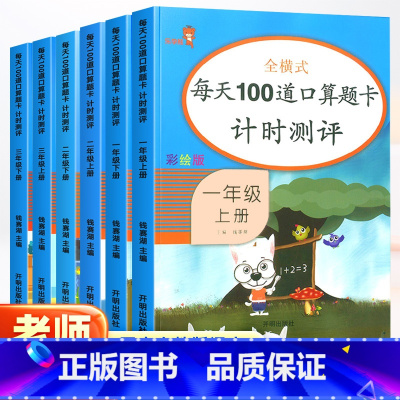 [每天100道口算题卡] 一年级上 [正版]一二三四年级上下册口算题卡数学同步训练练习册每天100道1234心算速算小学