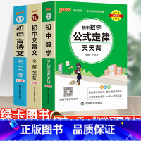 23新版:初中古诗文+文言文+数学-3本套 初中通用 [正版]2023初中基础知识天天背知识点小册子口袋书语文必背古诗文