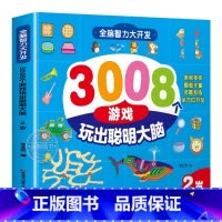 全脑智力大开发3008:2岁 [正版]3000个游戏玩出超级大脑全脑开发思维训练 智力潜能开发幼儿园早教书 2-3-4周