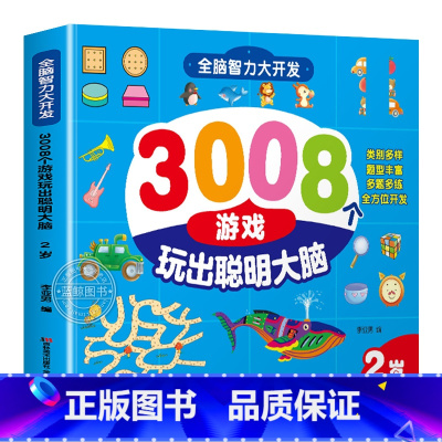 全脑智力大开发3008:2岁 [正版]3000个游戏玩出超级大脑全脑开发思维训练 智力潜能开发幼儿园早教书 2-3-4周