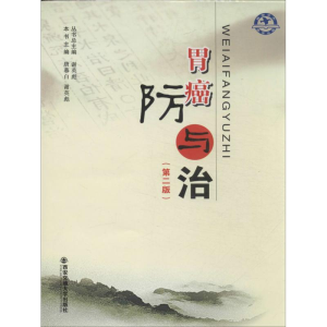 醉染图书胃癌防与治9787560555829
