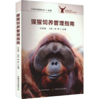 音像猩猩饲养管理指南白亚丽,(英)林伊主编