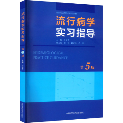 醉染图书流行病学实习指导 第5版9787312050039