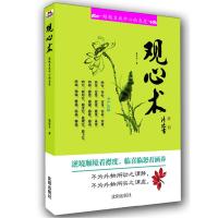 正版新书]观心术——逆境顺境看襟度,临喜临怒看涵养。苍空子97