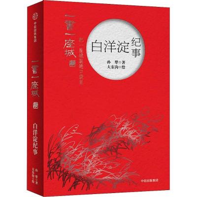 正版新书]白洋淀纪事 插图版孙犁9787508694436