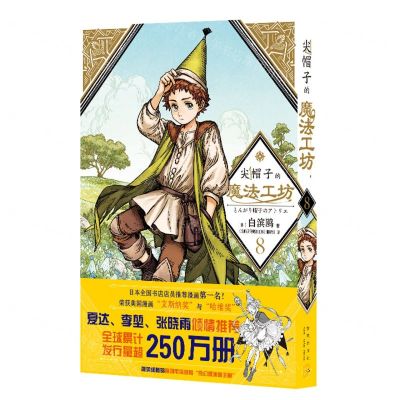 [N]尖帽子的魔法工坊(8)-9787513347907