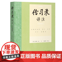 传习录译注(注音版)9787573216304 上海古籍出版社 (明) 王阳明 著 黎业明 译注 2025-05