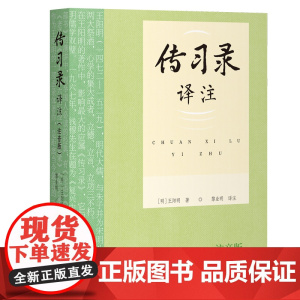 传习录译注(注音版)9787573216304 上海古籍出版社 (明) 王阳明 著 黎业明 译注 2025-05