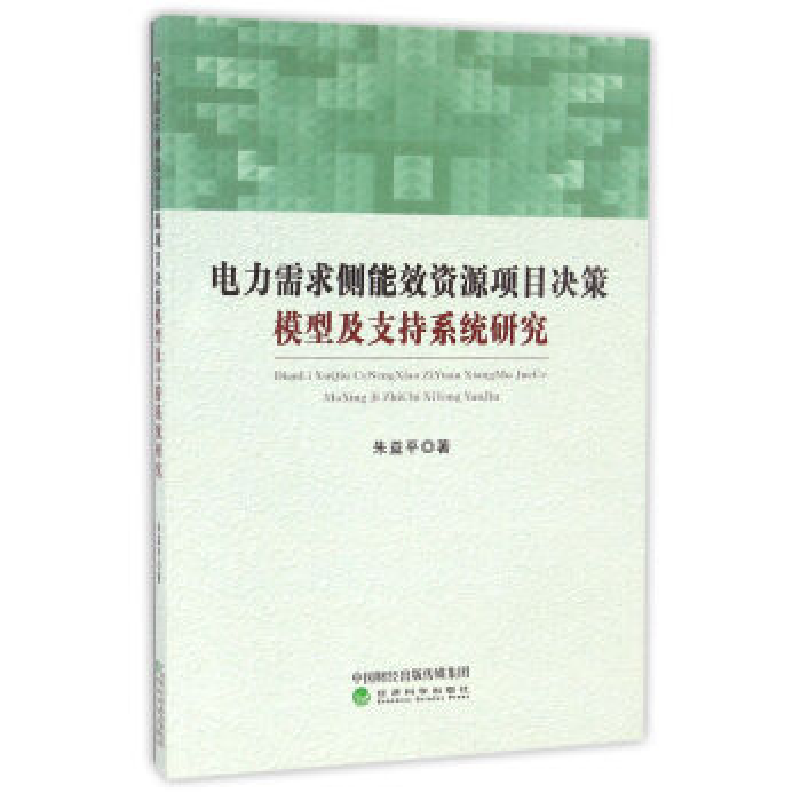 正版新书]电力需求侧能效资源项目决策模型及支持系统研究朱益平