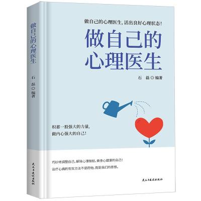 正版新书]做自己的心理医生石磊9787513942799