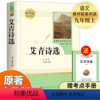 [九年级上-人教版★送考点]九年级全套7册 [正版]艾青诗选九年级必读完整版原著人民教育出版社上册名著初三9年级艾青诗集