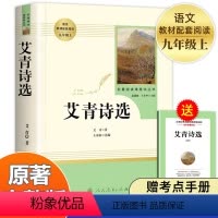 [九年级上-人教版★送考点]九年级全套7册 [正版]艾青诗选九年级必读完整版原著人民教育出版社上册名著初三9年级艾青诗集