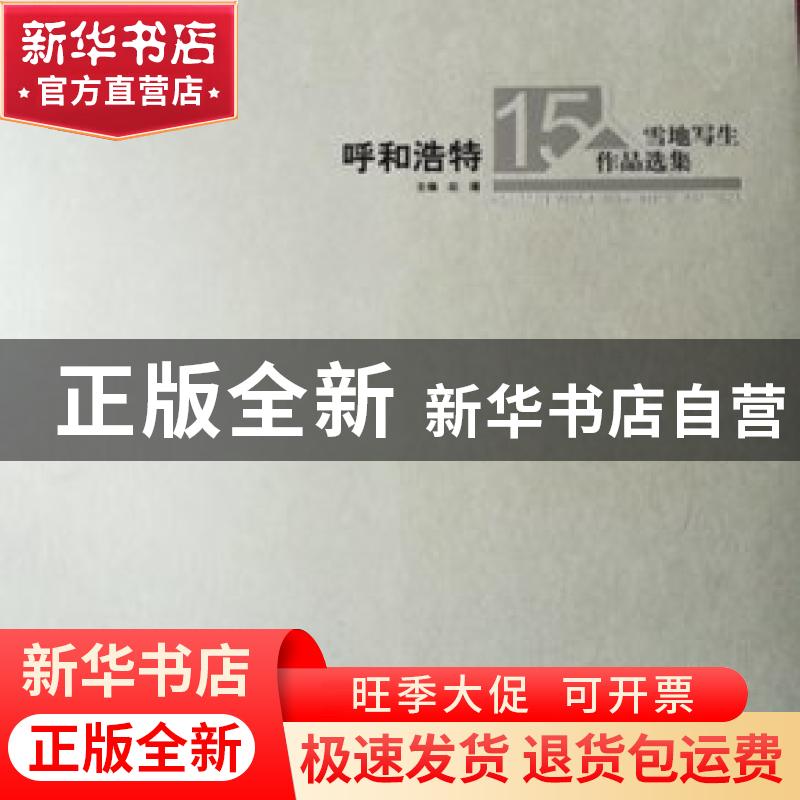 正版 呼和浩特15人雪地写生作品选集 赵福主编 辽宁美术出版社 97