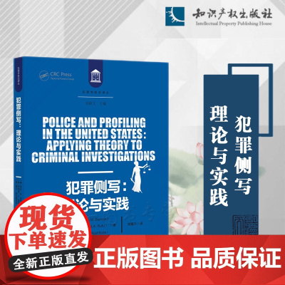 犯罪侧写 理论与实践 劳伦 M.巴罗,罗纳德 A.鲁福,索尔 阿拉姆布拉 著 郑雁升 译 知识产权出版社 9787513