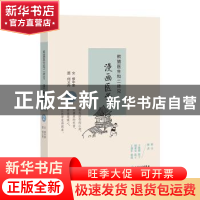 正版 熊猫医生和二师兄漫画医学:2 缪中荣文 人民卫生出版社 9787