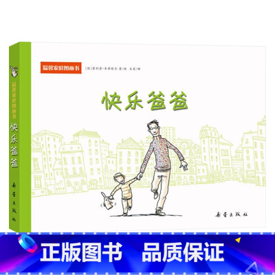 快乐爸爸 硬壳 [正版]温馨家庭图画书快乐爸爸硬壳精装绘本新蕾2岁以上亲子共读童书