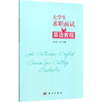 醉染图书大学生求职面试英语教程9787030541925