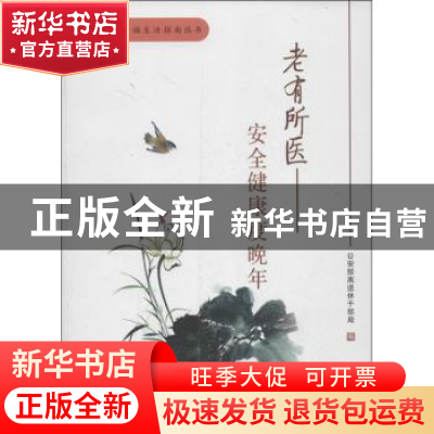 正版 老有所医:安全健康度晚年 公安部离退休干部局编 群众出版社