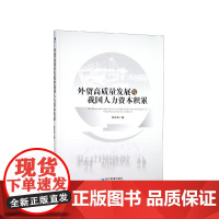 外贸高质量发展与我国人力资本积累