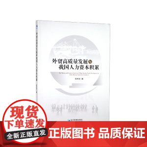 外贸高质量发展与我国人力资本积累