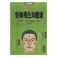 正版新书](彩图典藏版)察言观色知健康:自查自珍医学就会 防病