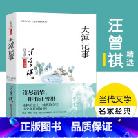[正版] 大淖记事 汪曾祺小说精选 现当代随笔文学作品集 学生课外阅读书籍 汪曾祺散文短篇小说选 中小学生课外阅读书籍