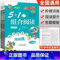 语文5+1组合阅读 八年级/初中二年级 [正版]快捷语文周周练七八九年级5+1组合阅读活页版初中789年级上册下册语文阅