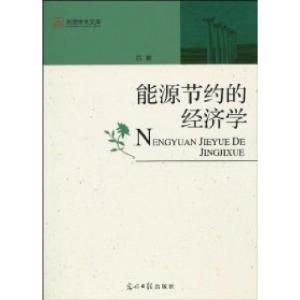 正版新书]能源节约的经济学白泉 著9787802069329