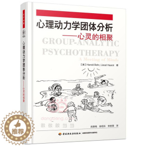 [醉染正版]心理动力学团体分析——心灵的相聚(万千心理)书哈罗德·贝尔 社会科学书籍