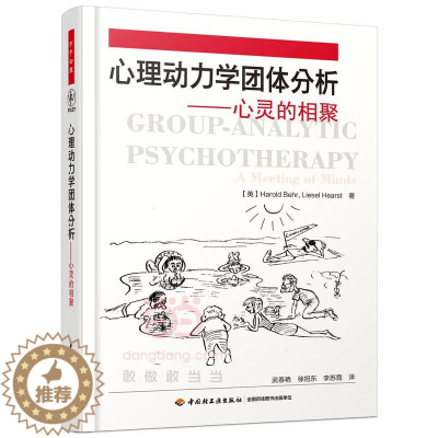 [醉染正版]心理动力学团体分析——心灵的相聚(万千心理)书哈罗德·贝尔 社会科学书籍