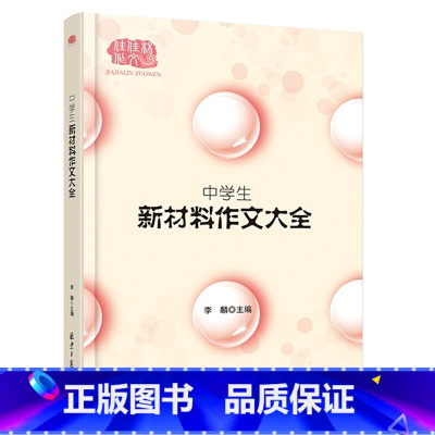 [正版]2022中学生新材料作文大全中考语文作文高分范文作文素材初中生语文作文模板真题解析作文大全中考总复习升学冲刺考