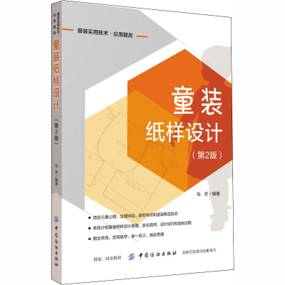 [M]童装纸样设计(第2版)-9787518054251