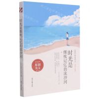 [N]时光是细梳记忆的流沙河/时光不老系列/青春美文精品集萃丛书-9787538767346