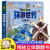 [醉染正版]揭秘立体翻翻书环游世界立体书 3-8岁宝宝了解探索未知世界百科全书科普知识儿童3d立体机关书低幼儿童学前早教
