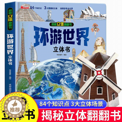 [醉染正版]揭秘立体翻翻书环游世界立体书 3-8岁宝宝了解探索未知世界百科全书科普知识儿童3d立体机关书低幼儿童学前早教
