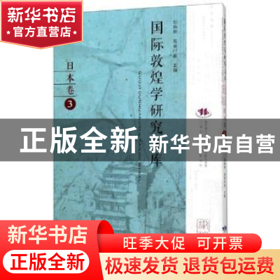 正版 国际敦煌学研究文库:3:日本卷 郑炳林,高田时雄主编 甘肃教