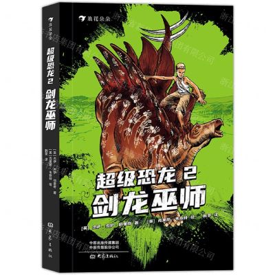 [N]超级恐龙(2剑龙巫师)-9787571109110