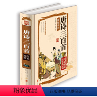 [正版]国学典藏馆 全解精装 唐诗三百首 书儿童版 幼儿早教小学生全集 北京联合 白话文对照全译全析 国学经典书籍读物