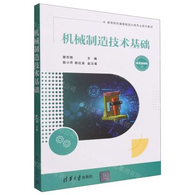 [N]机械制造技术基础(微课视频版高等院校装备制造大类专业系列教材)-9787302610854