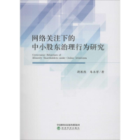 音像网络关注下的中小股东治理行为研究胡茜茜,朱永祥 著