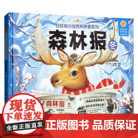 好好玩小自然科学家系列 森林报 冬 3-6岁 维·比安基 著 玩具书