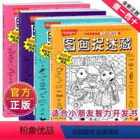 图画捉迷藏-经典版 全4册 [正版]经典精华版图画捉迷藏书高难度隐藏的图案看图找不同东西视觉挑战益智大发现趣味图书画画本