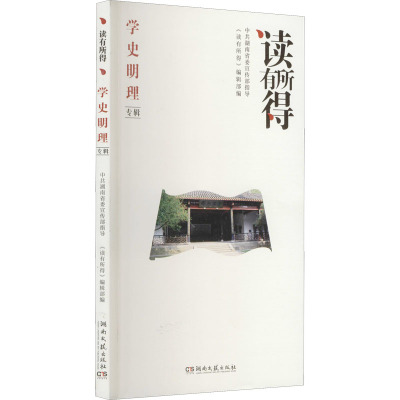 读有所得 学史明理专辑