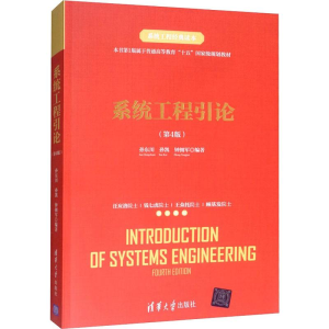 正版新书]系统工程引论(第4版)孙东川,孙凯,钟拥军 著9787302528